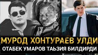 МУРОД ХОНТУРАЕВ ВАФОТ ЕТДИ / MUROD XONTURAEV VAFOD ETDI