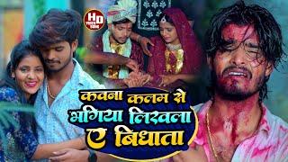 #Aashish Yadav का SAD_SONG _ कवना कलम से भगिया लिखला ए विधाता_ Kawana Kalam Se Bhagiya Likhla A