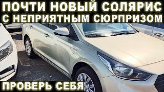 Проверь себя! Почти новый Солярис с неприятным сюрпризом