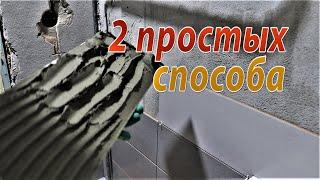 Как укладывать плитку на стену (2 СПОСОБА) под гребёнку и на слой. Как укладывать плитку на пол.