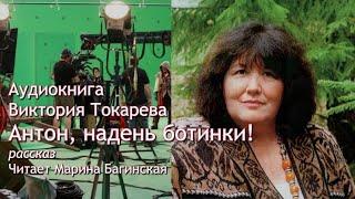 Аудиокнига Виктория Токарева "Антон, надень ботинки!" рассказ Читает Марина Багинская