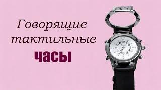 Говорящие тактильные часы для незрячих