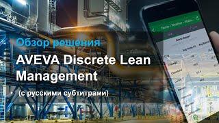 Обзор AVEVA Discrete Lean Management (русские субтитры)