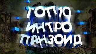 ТОП10 ИНТРО С САЙТА PANZOID