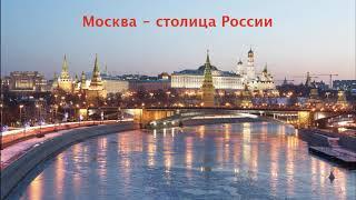 Окружающий мир 1 класс ч.2, тема урока "Москва - столица России", с.44-45, Перспектива.