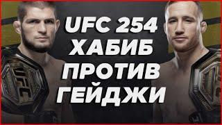 ХАБИБ - ГЕЙДЖИ ПРЯМАЯ ТРАНСЛЯЦИЯ БОЯ UFC 254 СМОТРЕТЬ ОНЛАЙН ПРЯМОЙ ЭФИР НУРМАГОМЕДОВ ГЭТЖИ