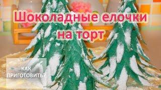 Как приготовить ШОКОЛАДНЫЕ ЕЛОЧКИ