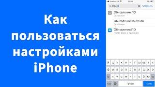 Как пользоваться Настройками на iPhone быстро и без нервов