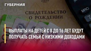 Выплаты на детей с 8 до 16 лет будут получать семьи с низкими доходами. Новости. 09/03/22