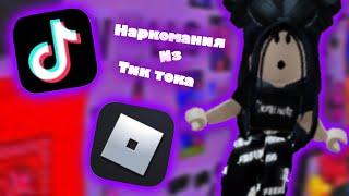  Наркомания из тик тока (roblox video) 