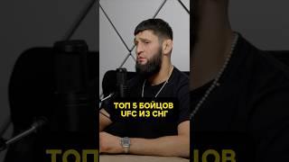 ТОП 5 БОЙЦОВ UFC ИЗ СНГ #hustleshow #адамзуба #хамзатчимаев