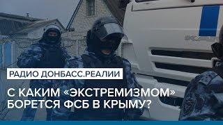 «Хизб ут-Тахрир»: с каким «экстремизмом» борется ФСБ в Крыму | Радио Донбасс.Реалии