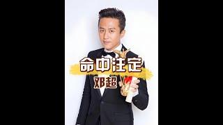 為何鄧超能被孫儷收服？回看他愛過的女人，才懂什麼叫命中注定 #鄧超 #孫儷 #郝蕾 #娛樂評論大賞 #內容啟發搜索