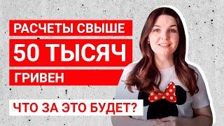 Расчеты наличными свыше 50 000 гривен и ответственность за это нарушение