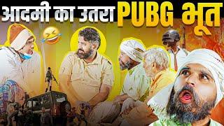 Aadmi Ka Pubg Bhoot | Aman Bhati