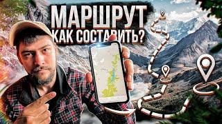 КАК СОСТАВИТЬ МАРШРУТ для похода? ПОШАГОВАЯ ИНСТРУКЦИЯ, на примере похода на Алтай.