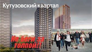 ЖК КУТУЗОВСКИЙ КВАРТАЛ - СТАРТ от ПИК!