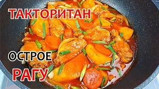 Как приготовить ОВОЩНОЕ РАГУ С КУРИЦЕЙ - ТАКТОРИТАН   Простой рецепт вкусного корейского блюда.