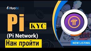 Pi Network | Как пройти KYC | Где продать Pi | Какая цена Pi Network |