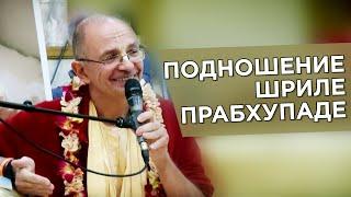 2014.10.04 - Подношение Шриле Прабхупаде (Москва) - Бхакти Вигьяна Госвами