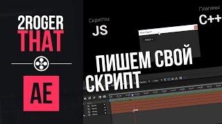 Пишем свой первый скрипт для AE (2RogerThat - Уроки After Effects)