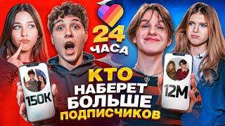 КТО НАБЕРЕТ БОЛЬШЕ ПОДПИСЧИКОВ В ЛАЙКЕ ЗА 24 ЧАСА! Лизогуб, Некрасова, Туров, Симка