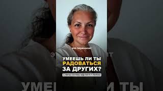 Умеешь ли ты радоваться за других? #ЕленаЛюбина