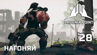 Phoenix Point прохождение #28 (Герой) Гранатомет "Нагоняй" почти у нас в руках