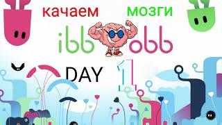 Качаем мозги #1 | ibb & obb