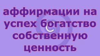 АФФИРМАЦИИ НА УСПЕХ БОГАТСТВО И СОБСТВЕННУЮ ЦЕННОСТЬ магия 4 стихий и таро 9 пентаклей