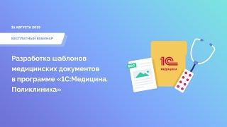 Разработка шаблонов медицинских документов в программе «1СМедицина Поликлиника»