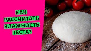 Как рассчитать влажность хлебного теста? Как добавлять масло, мёд, отруби, семена в рецепт?