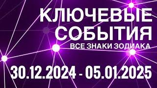 30.12.2024 - 05.01.2025 🟣 КЛЮЧЕВЫЕ СОБЫТИЯ НЕДЕЛИ 🟪ТАРО  ВСЕ ЗНАКИ ЗОДИАКАTAROT NAVIGATION