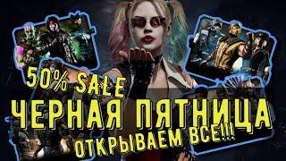 ПАКОПЕНИНГ/ ЧЕРНАЯ ПЯТНИЦА/ ОТКРЫВАЮ ВСЕ НАБОРЫ/ Mortal Kombat Mobile