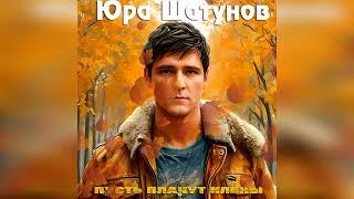 Юра Шатунов - Пусть плачут клёны (Сведение от Нейросекта) ( AI Cover Лена Савельева