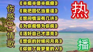 精选七首超好听DJ伤感情歌《半痴半傻半疯癫》《我把回忆当重逢》