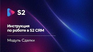 Сделки S2