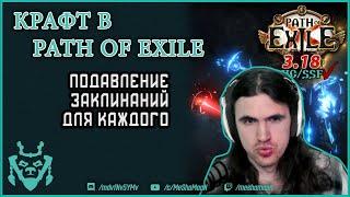 Крафт в пое. Подавление чар. || Path of exile Craft Spell suppression 3.18