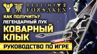 Destiny 2 | Как получить новый лук «Коварный Клык»