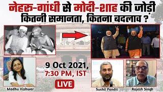 From Gandhi-Nehru to Modi-Shah ।। Changes & Continuities ।। Manushi India ।।
