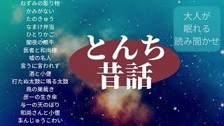 とんち話(1)【日本の昔話】睡眠導入・作業用大人が眠れる読み聞かせねずみの彫り物・かみがない・たのきゅう・なまけ弁当・ひとりかご・闇夜の黒牛・医者と和尚様・嘘の名人・言うに言われず・酒と小便他