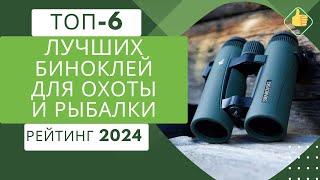 ТОП-6. Лучших биноклей для охоты и рыбалки️‍️Рейтинг 2024Какой бинокль лучше выбрать?