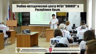 Учебно-методический центр ФГБУ "ВНИИКР" в Республике Крым.