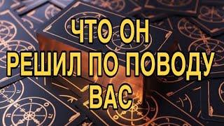 ЧТО ОН РЕШИЛ ПО ПОВОДУ ВАС И ВАШИХ ОТНОШЕНИЙ ️ ТАРО РАСКЛАД ️