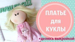 Платье для куклы+делюсь выкройкой. Очень легко и просто