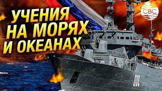 ВМФ России проводит масштабные учения в двух океанах и трех морях с участием 90 тысяч человек