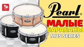 Малые барабаны PEARL MUS1270M, MUS1350M, MUS1455M, MUS1465M