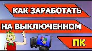 Как заработать на включенном компьютере | Что такое виртуальные сервера VDS, VPS?