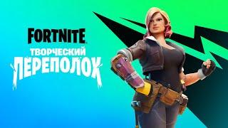 «Творческий переполох» в Fortnite