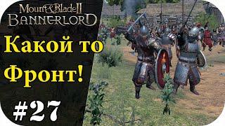 На каком то фротнте! Без Загрузок! Mount and Blade 2: Bannerlord [Сезон 2]#27